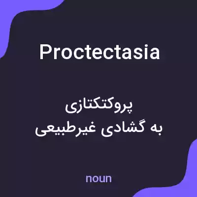 معنی proctectasia به فارسی معنی proctectasia به فارسی