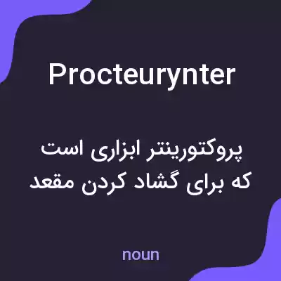 معنی procteurynter به فارسی معنی procteurynter به فارسی