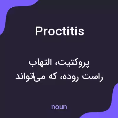 معنی proctitis به فارسی معنی proctitis به فارسی