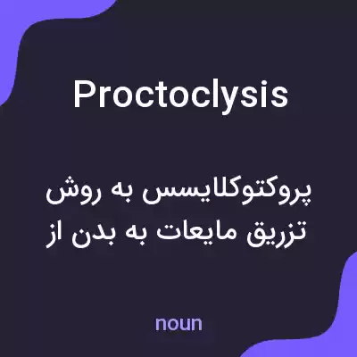 معنی proctoclysis به فارسی معنی proctoclysis به فارسی