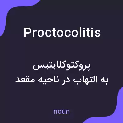 معنی proctocolitis به فارسی معنی proctocolitis به فارسی