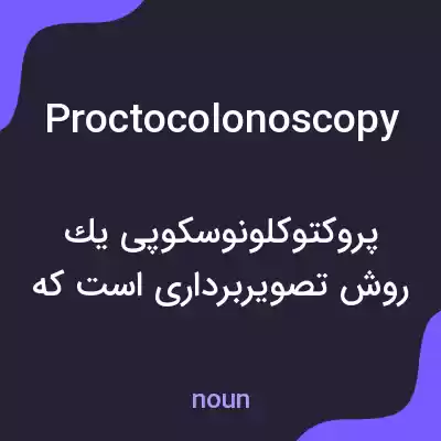 معنی proctocolonoscopy به فارسی معنی proctocolonoscopy به فارسی