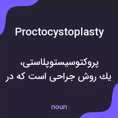 معنی proctocystoplasty به فارسی معنی proctocystoplasty به فارسی