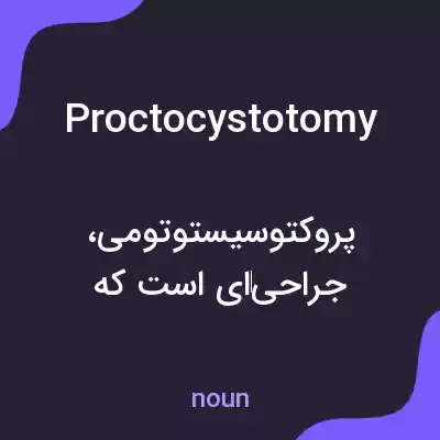 معنی proctocystotomy به فارسی معنی proctocystotomy به فارسی
