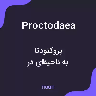 معنی proctodaea به فارسی معنی proctodaea به فارسی