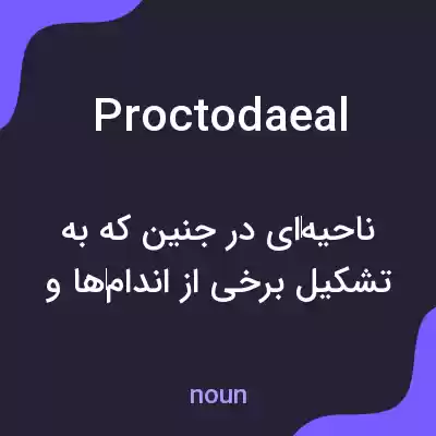 معنی proctodaeal به فارسی معنی proctodaeal به فارسی