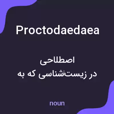 معنی proctodaedaea به فارسی معنی proctodaedaea به فارسی