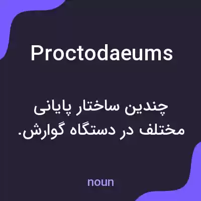 معنی proctodaeums به فارسی معنی proctodaeums به فارسی