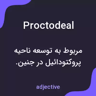 معنی proctodeal به فارسی معنی proctodeal به فارسی