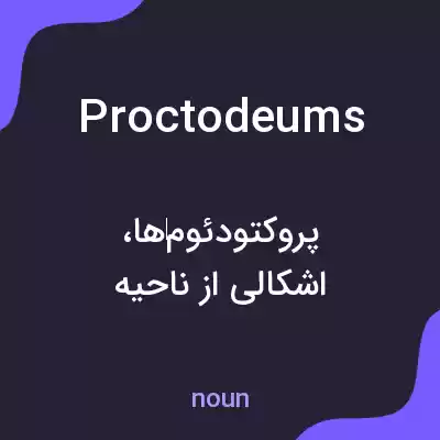 معنی proctodeums به فارسی معنی proctodeums به فارسی