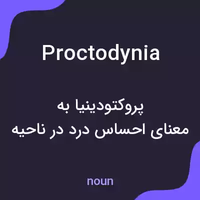 معنی proctodynia به فارسی معنی proctodynia به فارسی