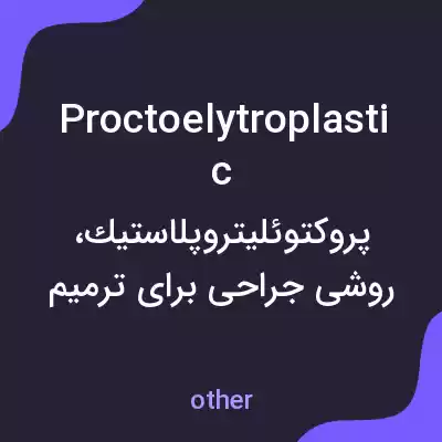 معنی proctoelytroplastic به فارسی معنی proctoelytroplastic به فارسی