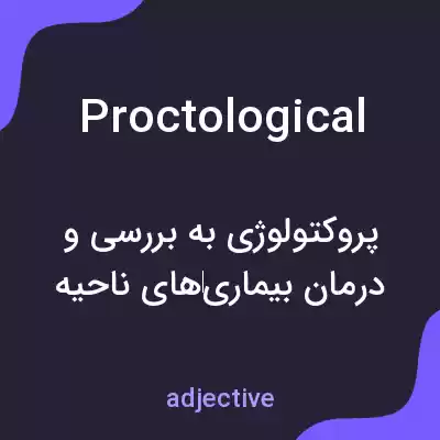 معنی proctological به فارسی معنی proctological به فارسی