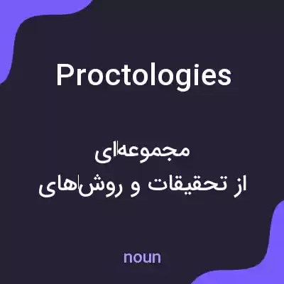 معنی proctologies به فارسی معنی proctologies به فارسی