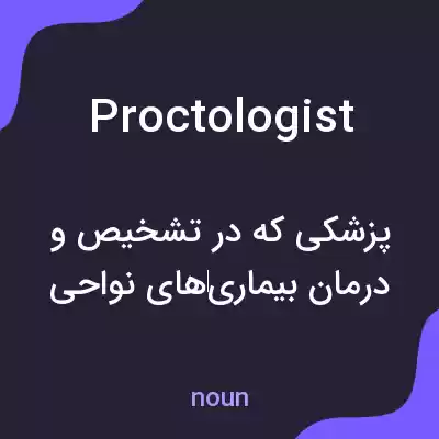 معنی proctologist به فارسی معنی proctologist به فارسی