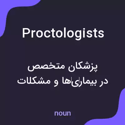 معنی proctologists به فارسی معنی proctologists به فارسی