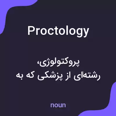 معنی proctology به فارسی معنی proctology به فارسی