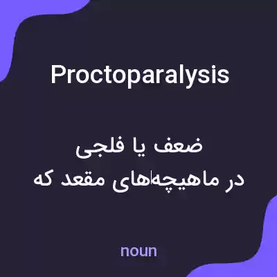 معنی proctoparalysis به فارسی معنی proctoparalysis به فارسی