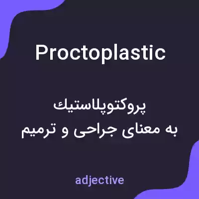 معنی proctoplastic به فارسی معنی proctoplastic به فارسی