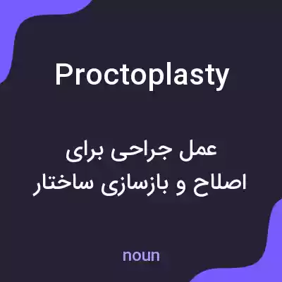 معنی proctoplasty به فارسی معنی proctoplasty به فارسی