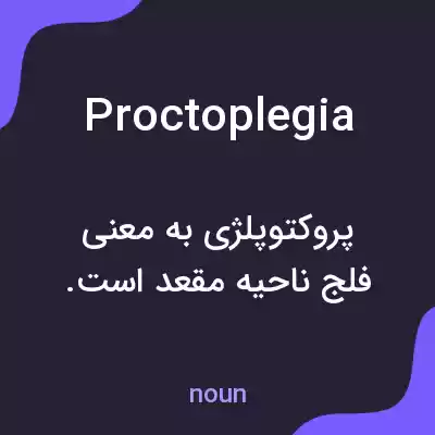 معنی proctoplegia به فارسی معنی proctoplegia به فارسی