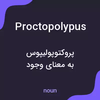 معنی proctopolypus به فارسی معنی proctopolypus به فارسی