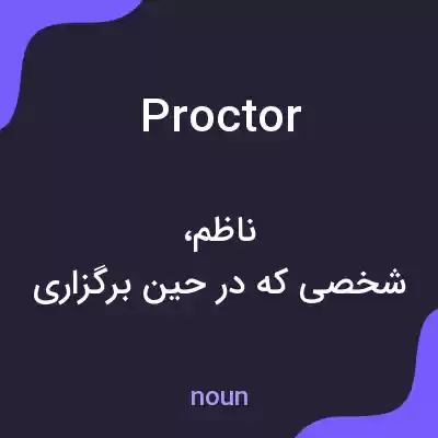معنی proctor به فارسی