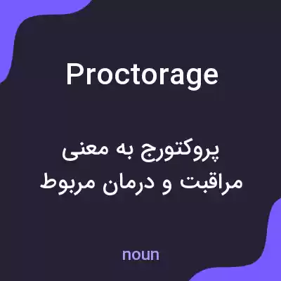 معنی proctorage به فارسی معنی proctorage به فارسی