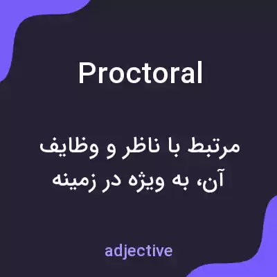 معنی proctoral به فارسی معنی proctoral به فارسی