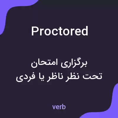 معنی proctored به فارسی معنی proctored به فارسی