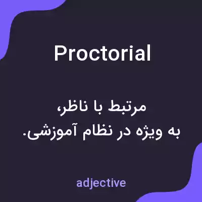 معنی proctorial به فارسی معنی proctorial به فارسی