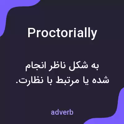 معنی proctorially به فارسی معنی proctorially به فارسی