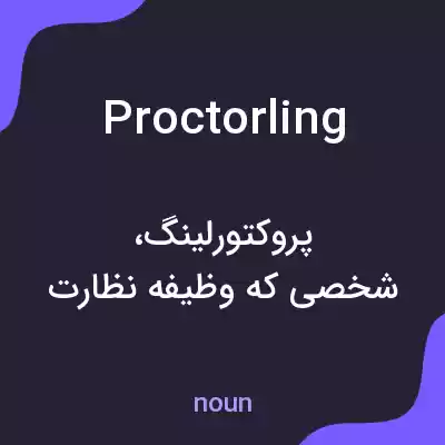معنی proctorling به فارسی