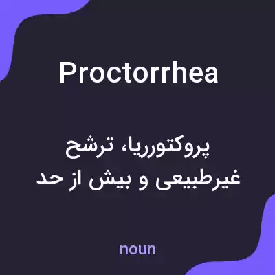معنی proctorrhea به فارسی