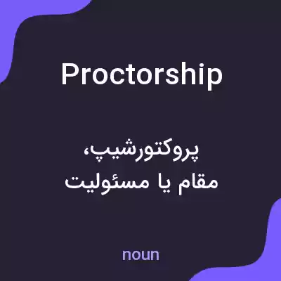 معنی proctorship به فارسی معنی proctorship به فارسی
