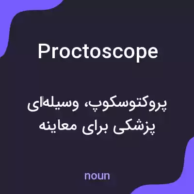 معنی proctoscope به فارسی