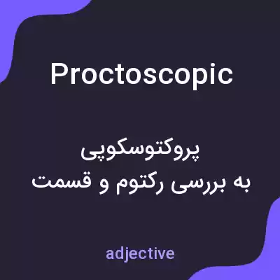 معنی proctoscopic به فارسی معنی proctoscopic به فارسی
