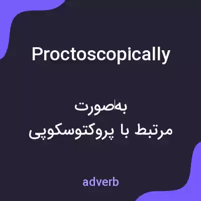 معنی proctoscopically به فارسی معنی proctoscopically به فارسی