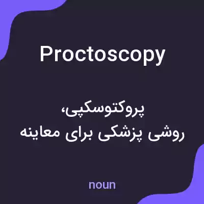 معنی proctoscopy به فارسی معنی proctoscopy به فارسی