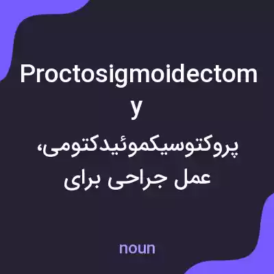 معنی proctosigmoidectomy به فارسی معنی proctosigmoidectomy به فارسی