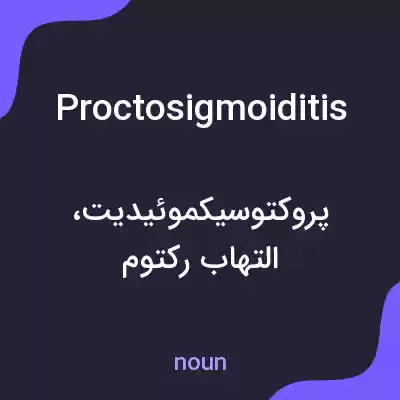 معنی proctosigmoiditis به فارسی معنی proctosigmoiditis به فارسی