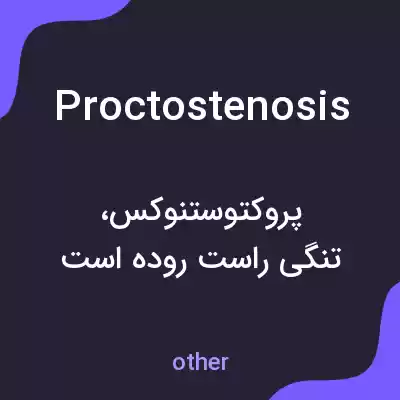 معنی proctostenosis به فارسی معنی proctostenosis به فارسی