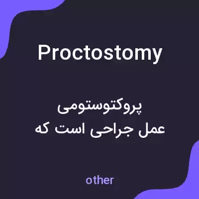 معنی proctostomy به فارسی معنی proctostomy به فارسی
