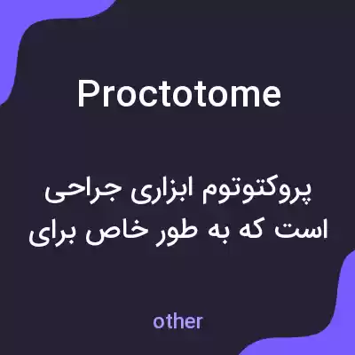 معنی proctotome به فارسی معنی proctotome به فارسی