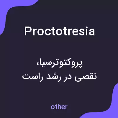معنی proctotresia به فارسی معنی proctotresia به فارسی
