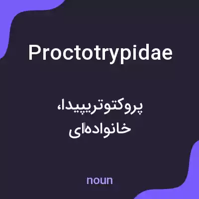 معنی proctotrypidae به فارسی معنی proctotrypidae به فارسی