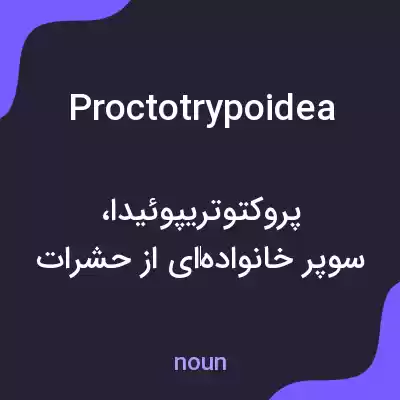 معنی proctotrypoidea به فارسی معنی proctotrypoidea به فارسی