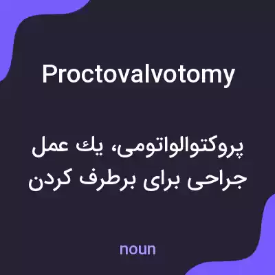 معنی proctovalvotomy به فارسی معنی proctovalvotomy به فارسی