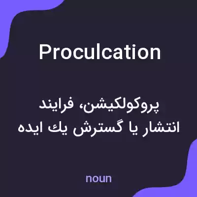 معنی proculcation به فارسی معنی proculcation به فارسی