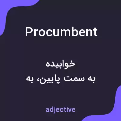 معنی procumbent به فارسی معنی procumbent به فارسی